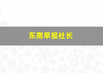 东南早报社长