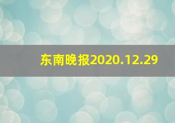 东南晚报2020.12.29