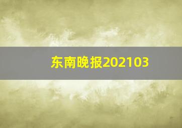 东南晚报202103