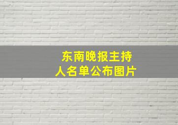 东南晚报主持人名单公布图片