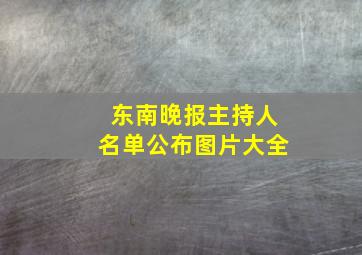 东南晚报主持人名单公布图片大全