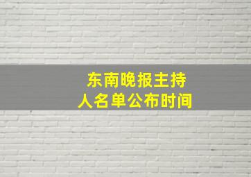 东南晚报主持人名单公布时间