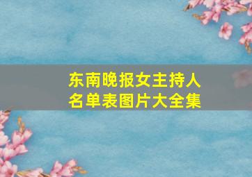 东南晚报女主持人名单表图片大全集