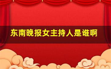 东南晚报女主持人是谁啊