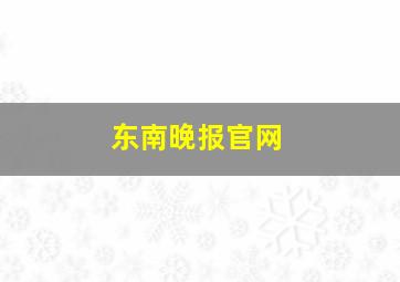 东南晚报官网