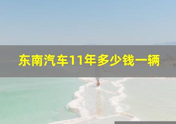 东南汽车11年多少钱一辆