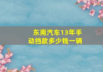 东南汽车13年手动挡款多少钱一辆