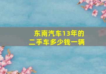 东南汽车13年的二手车多少钱一辆