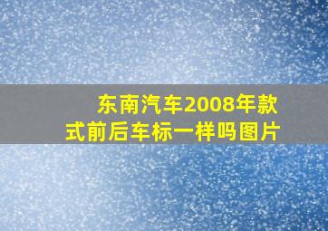 东南汽车2008年款式前后车标一样吗图片