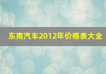 东南汽车2012年价格表大全