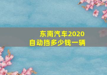 东南汽车2020自动挡多少钱一辆