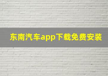 东南汽车app下载免费安装