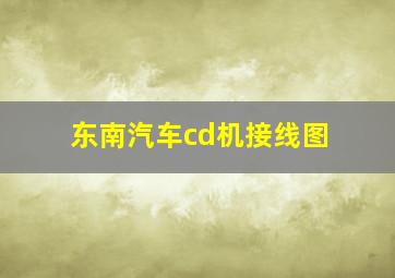 东南汽车cd机接线图