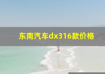 东南汽车dx316款价格