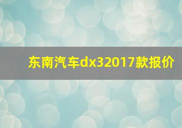 东南汽车dx32017款报价