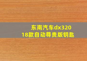 东南汽车dx32018款自动尊贵版钥匙