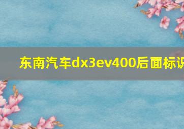 东南汽车dx3ev400后面标识