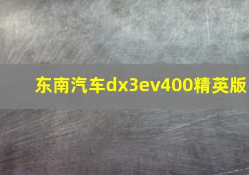 东南汽车dx3ev400精英版