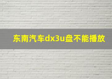 东南汽车dx3u盘不能播放