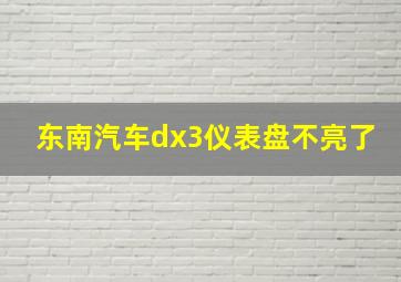 东南汽车dx3仪表盘不亮了