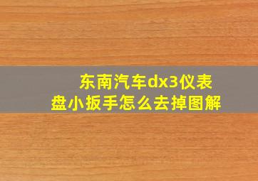 东南汽车dx3仪表盘小扳手怎么去掉图解