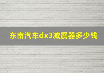 东南汽车dx3减震器多少钱