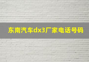 东南汽车dx3厂家电话号码