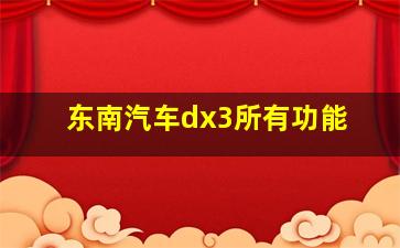 东南汽车dx3所有功能