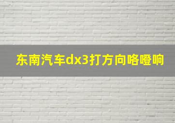 东南汽车dx3打方向咯噔响