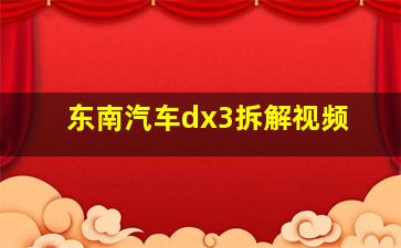 东南汽车dx3拆解视频