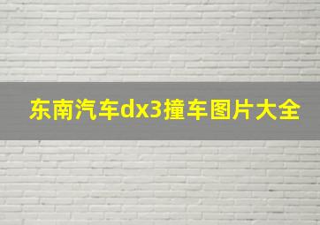 东南汽车dx3撞车图片大全