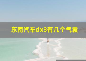 东南汽车dx3有几个气囊