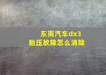 东南汽车dx3胎压故障怎么消除