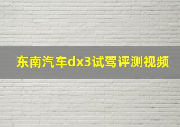 东南汽车dx3试驾评测视频