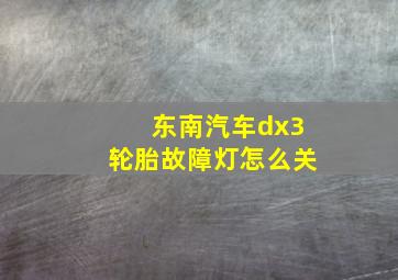 东南汽车dx3轮胎故障灯怎么关