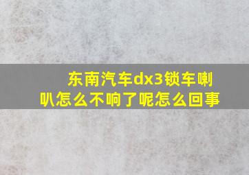 东南汽车dx3锁车喇叭怎么不响了呢怎么回事