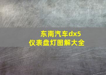 东南汽车dx5仪表盘灯图解大全