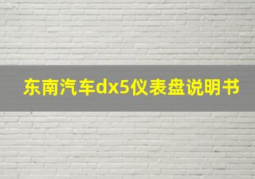 东南汽车dx5仪表盘说明书