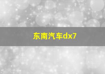 东南汽车dx7