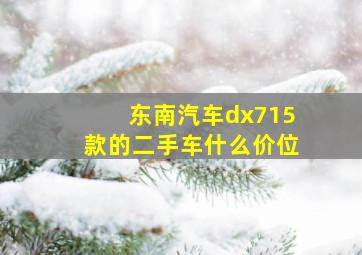 东南汽车dx715款的二手车什么价位