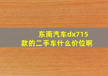 东南汽车dx715款的二手车什么价位啊