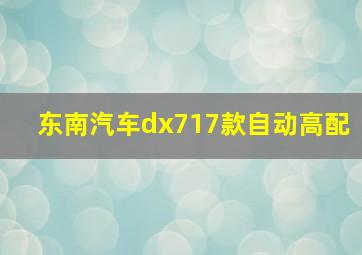 东南汽车dx717款自动高配