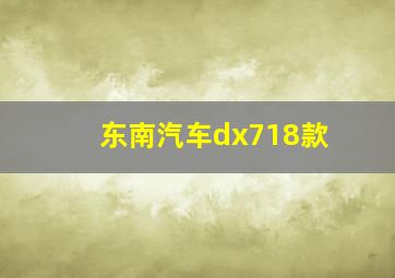 东南汽车dx718款