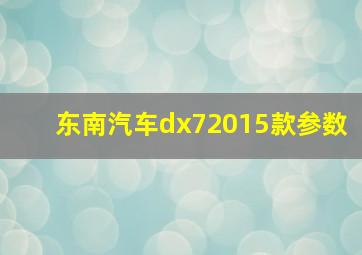 东南汽车dx72015款参数