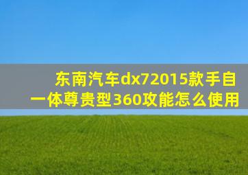 东南汽车dx72015款手自一体尊贵型360攻能怎么使用