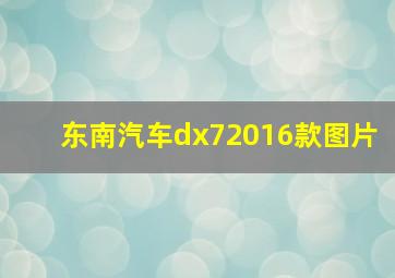 东南汽车dx72016款图片