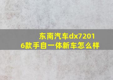 东南汽车dx72016款手自一体新车怎么样