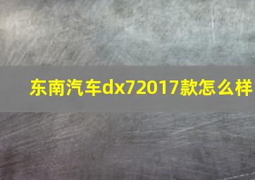 东南汽车dx72017款怎么样