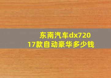 东南汽车dx72017款自动豪华多少钱