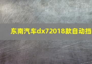 东南汽车dx72018款自动挡